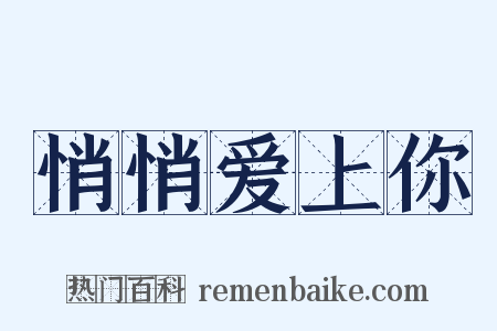悄悄爱上你是什么意思的图片